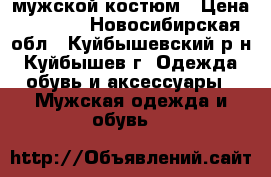 мужской костюм › Цена ­ 2 000 - Новосибирская обл., Куйбышевский р-н, Куйбышев г. Одежда, обувь и аксессуары » Мужская одежда и обувь   